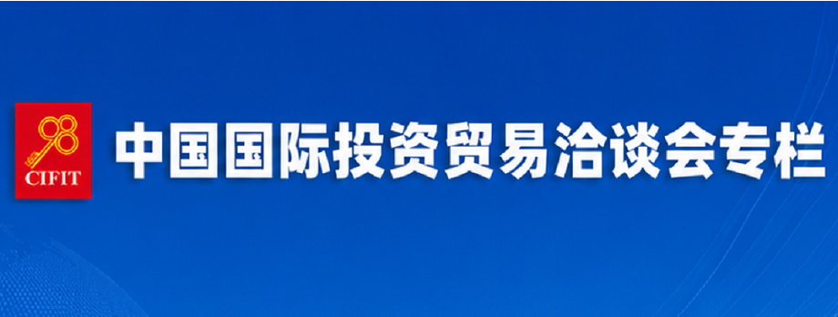 中国国际投资贸易洽谈会专栏