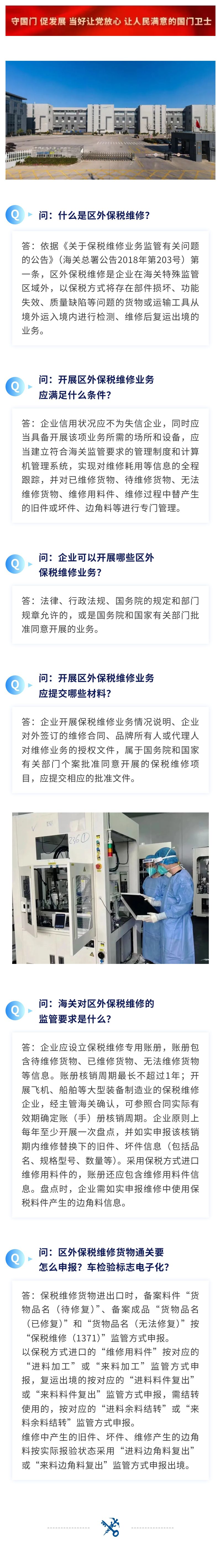【政策解读】如何开展区外保税维修，看过来7.12