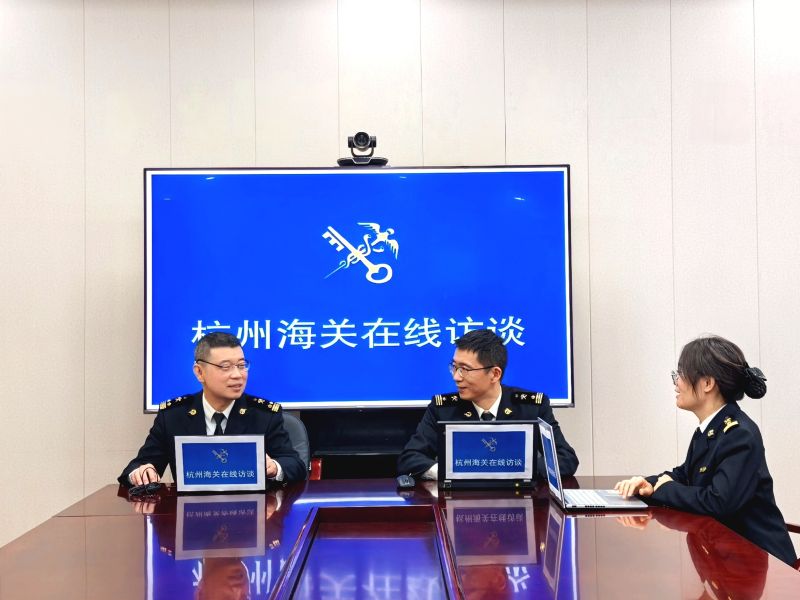 进境邮件通关在线访谈