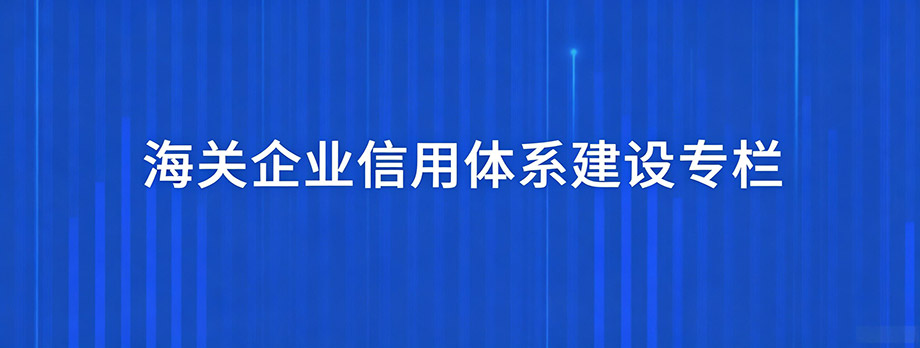 海关企业信用体系建设专栏