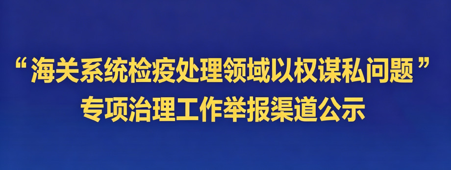 “海关系统检疫处理领域以权谋私问题