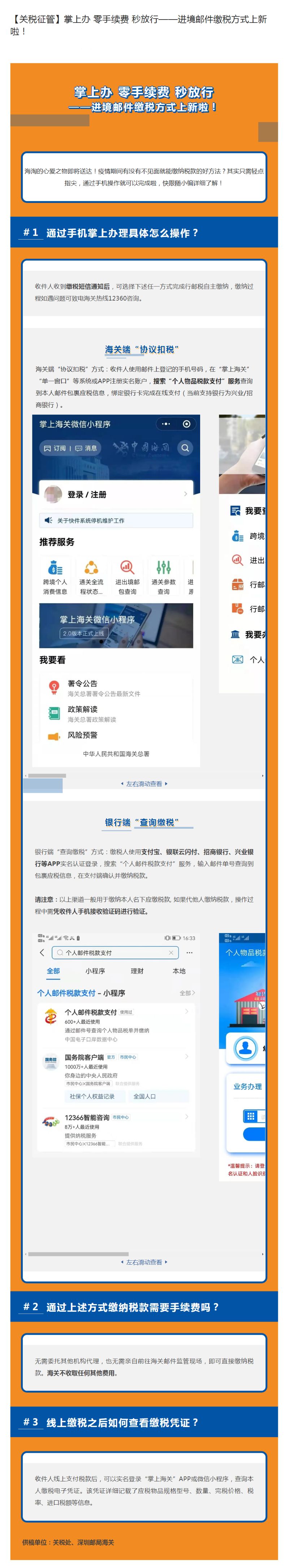 【关税征管】掌上办 零手续费 秒放行——进境邮件缴税方式上新啦！