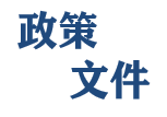 政策文件